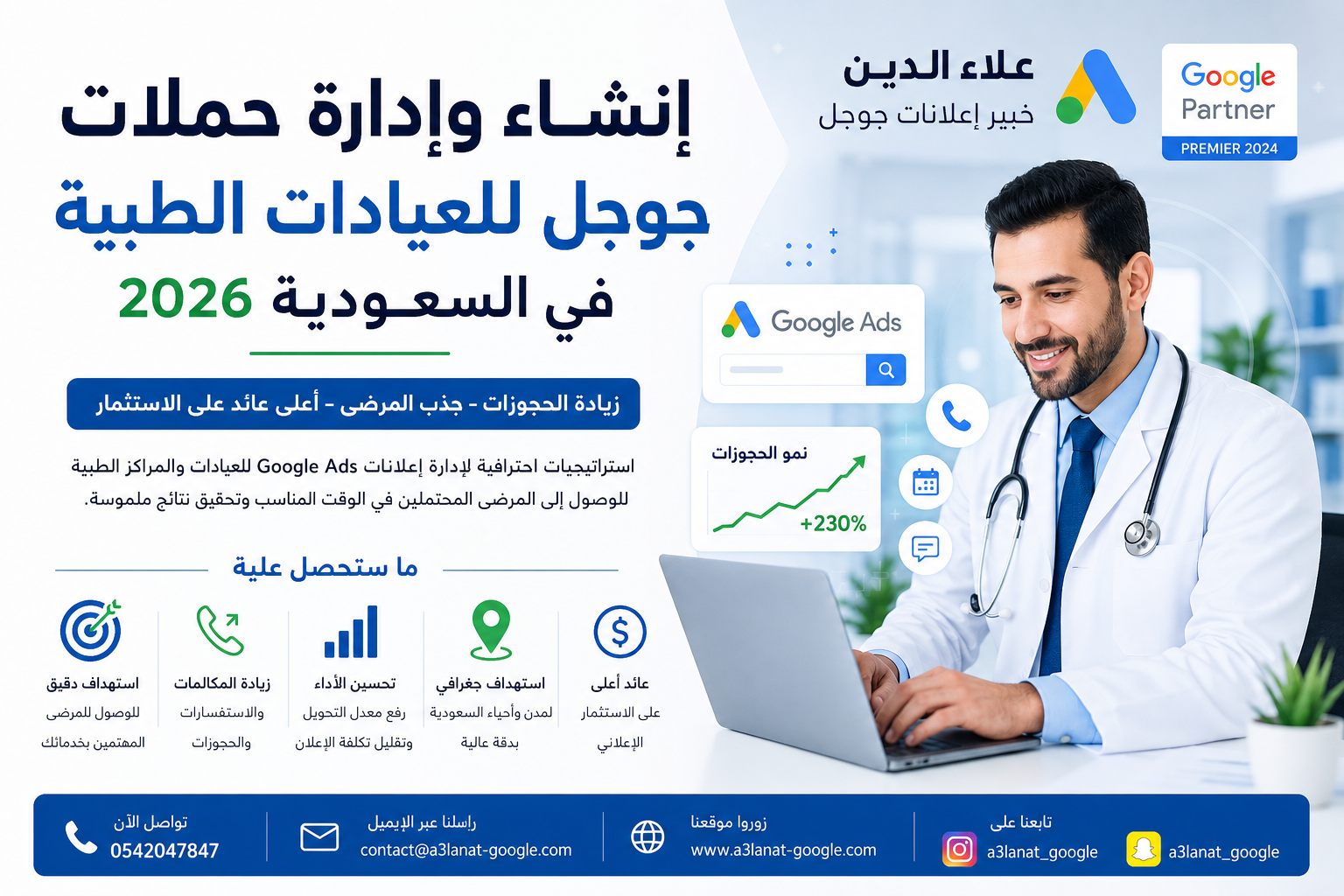 إنشاء وإدارة حملات جوجل للعيادات الطبية في السعودية 2026 | 0572996748  مع علاء الدين